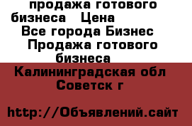 продажа готового бизнеса › Цена ­ 800 000 - Все города Бизнес » Продажа готового бизнеса   . Калининградская обл.,Советск г.